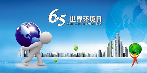 2017年6月5日世界环境日 - 东方.旭(青岛) - 东方.旭在青岛的博客 2017年6月5日世界环境日 - 东方.旭(青岛) - 东方.旭在青岛的博客