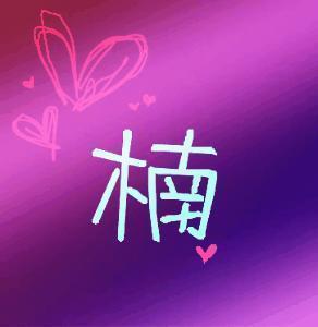 带有楠字的头像