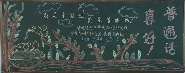 动漫普通话黑板报图片