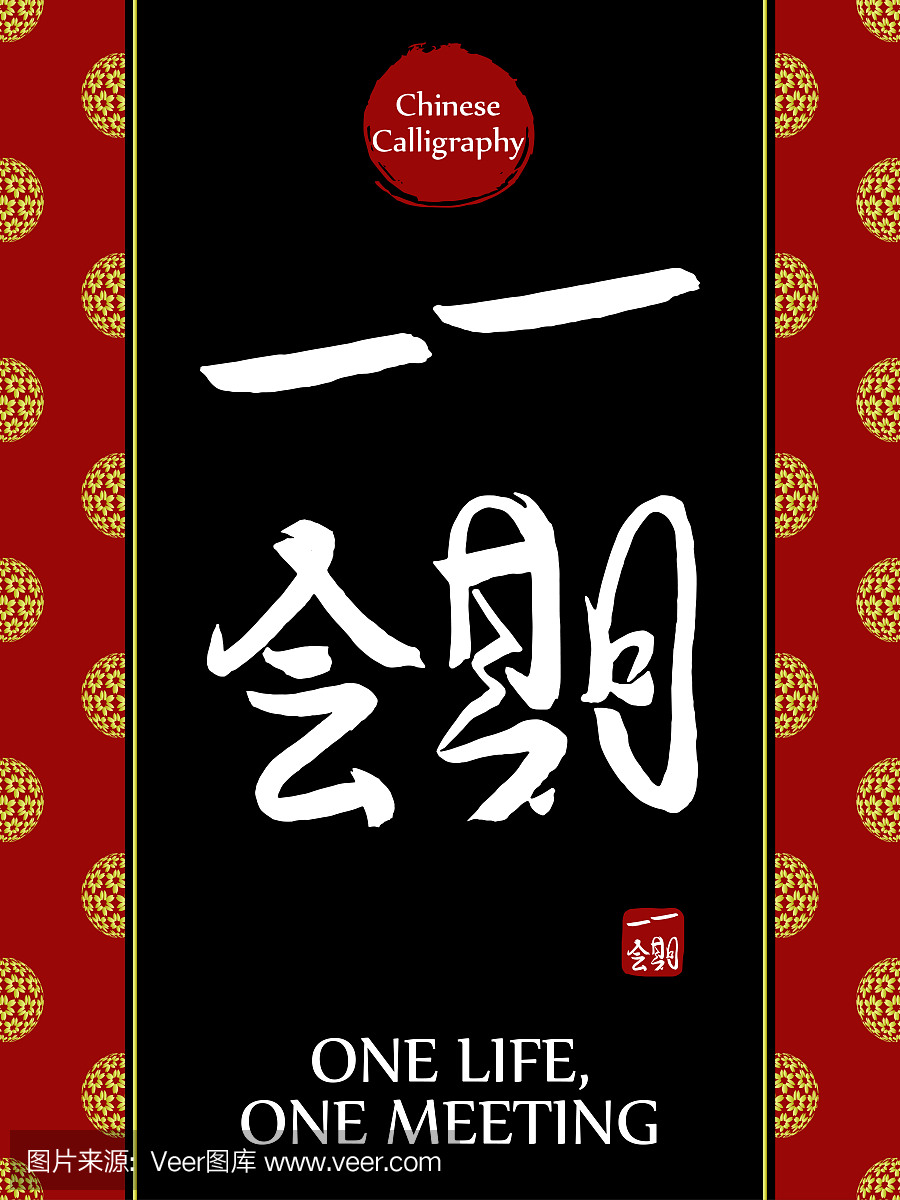 中国书法象形文字翻译:一生一会。亚洲黄金花