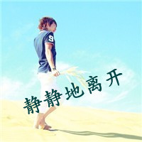 静静的离开 小清新男生带字头像大全-qq 素材-11kb