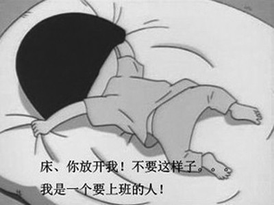 起床困难户表情包