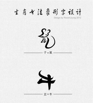 十二生肖书法象形字设计 - 天下杂谈 - 活动网社-41kb