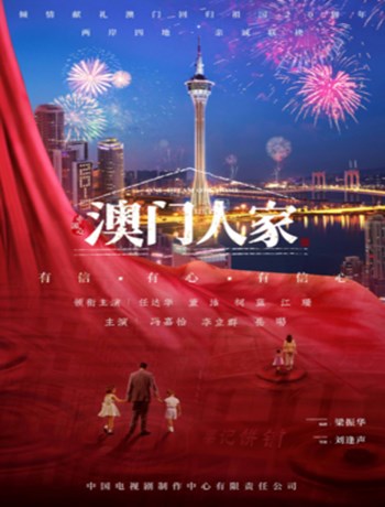 澳门人家
