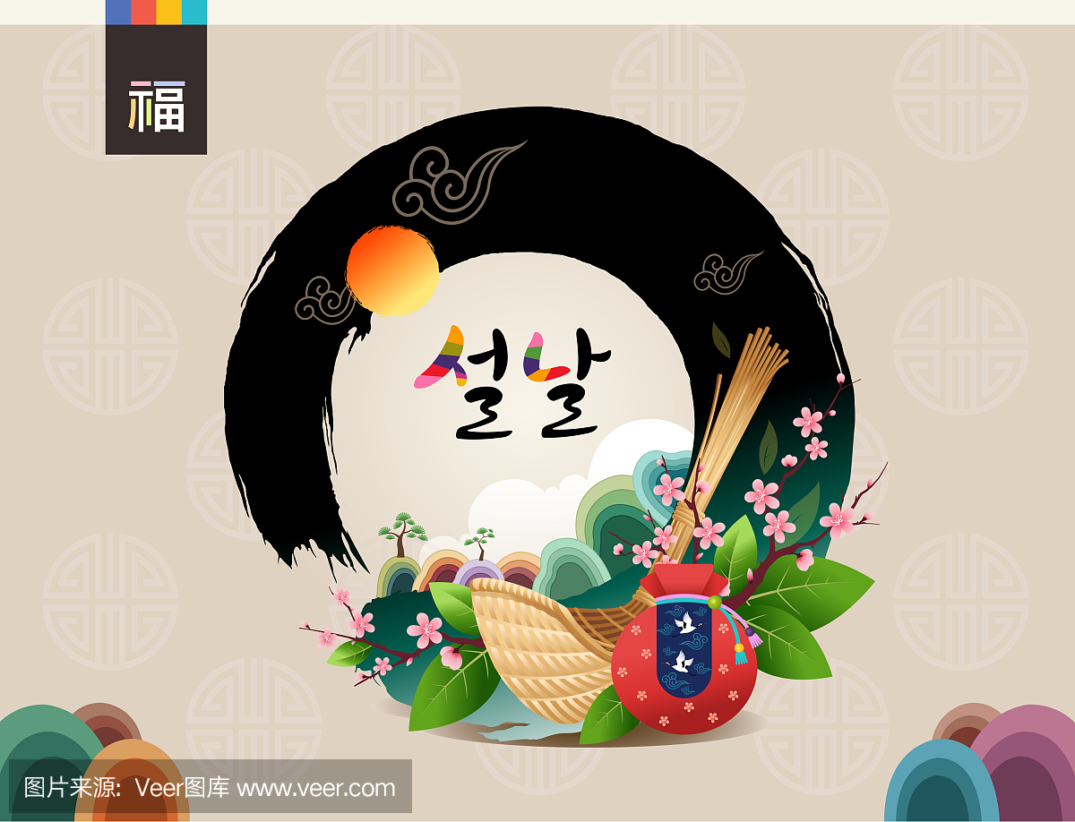 元旦,韩文文字翻译:新年快乐书法和韩国传统