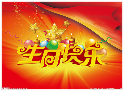 生日快乐源文件_素材_psd分层素材-234kb