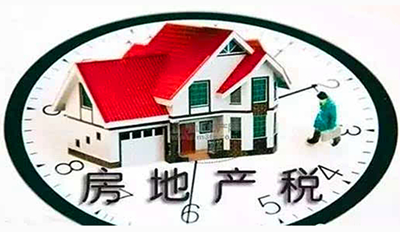 房地产税立法