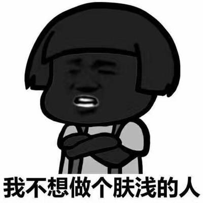 爆笑斗图表情包,我不想做个肤浅