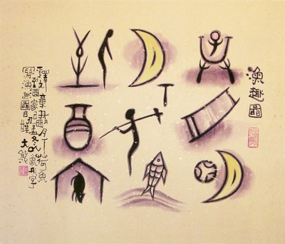 鹏飞象形字书法_鹏飞象形字书法图片大全