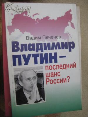 Владимир Путин послед Владимир Путин послед