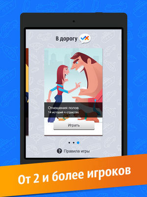 В Дорогу! PRO – игра в дане В Дорогу! PRO – игра в дане