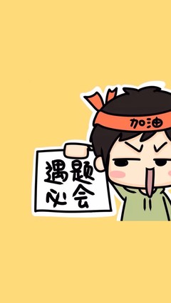 高考加油漫画图
