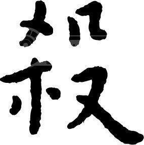 黑底红字杀字图片