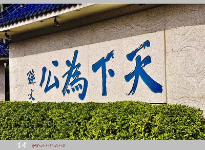 珠海行孙中山故居纪念馆(二) 珠海行孙中山故居纪念馆(二)