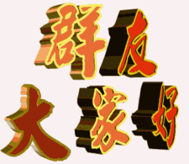 关于群友的动态表情