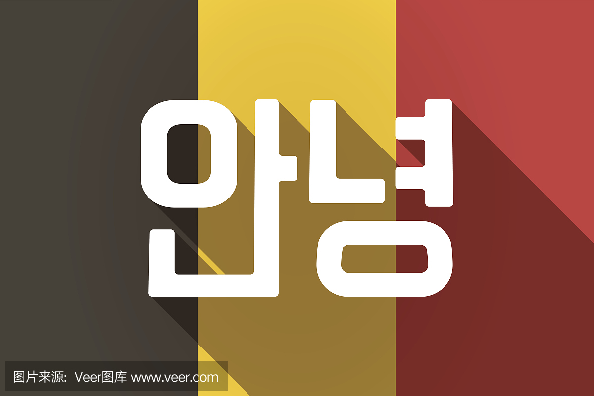 长影德国国旗与文字你好韩语
