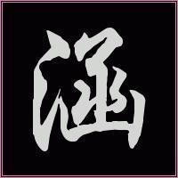 带涵字的qq头像-7kb