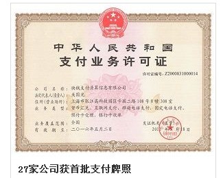 支付宝快钱等27家公司获首批支付牌照_君人小