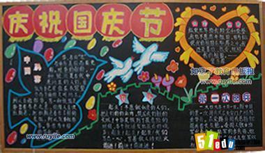 国庆获奖黑板报图片大全