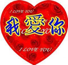 我爱你三个字图片