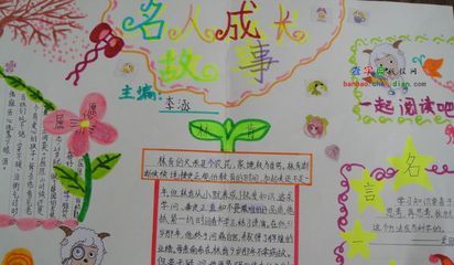 名人故事的手抄报设计|名人故事的手抄报图片-65kb