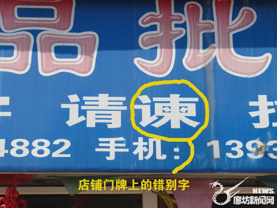 调查错别字作文_街头错别字作文_街头错别字调查报告