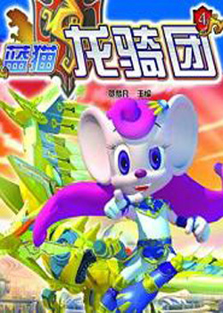 动画片炫迪传奇 蓝猫龙骑团炫迪玩具-元珍派动漫