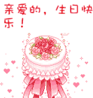 qq表情生日蛋糕
