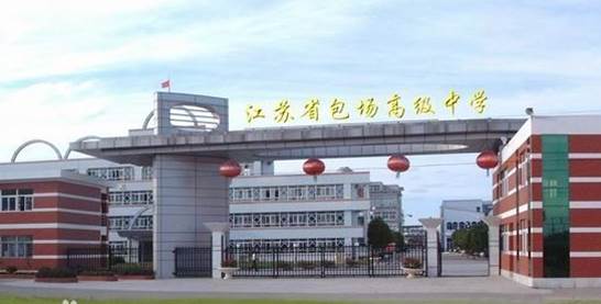 海门市海门港新区中学