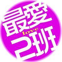 qq群班级2班头像_热门头像_qq头像大全 - qq-11kb