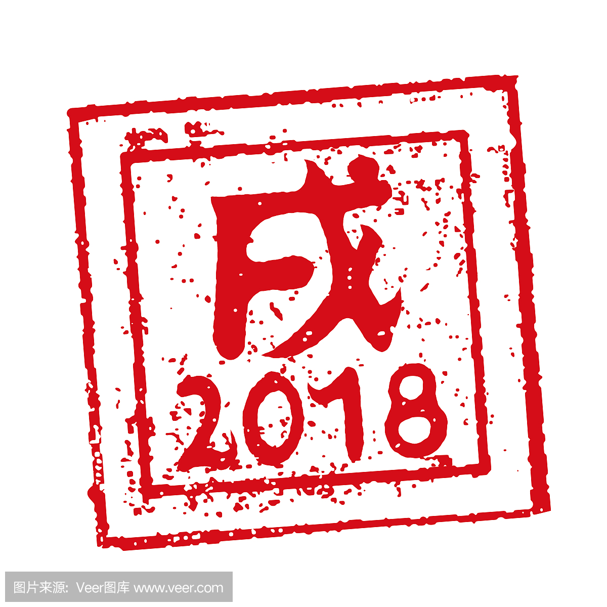 方形的邮票。 2018年新年问候语(日语)