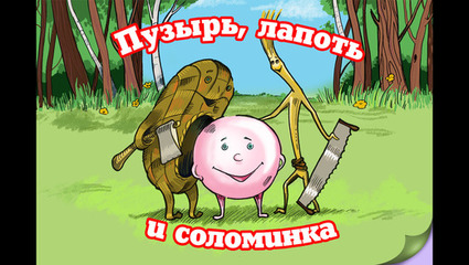s 的 App Store 中的Пузырь и его д s 的 App Store 中的Пузырь и его д