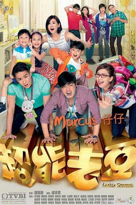 超能老豆 (2016) /Daddy Dearest / 爸B有话儿