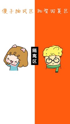 搞笑隔离区手机聊天背景图片图片:搞笑隔离区-56kb