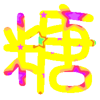 炫舞头像洁字闪图